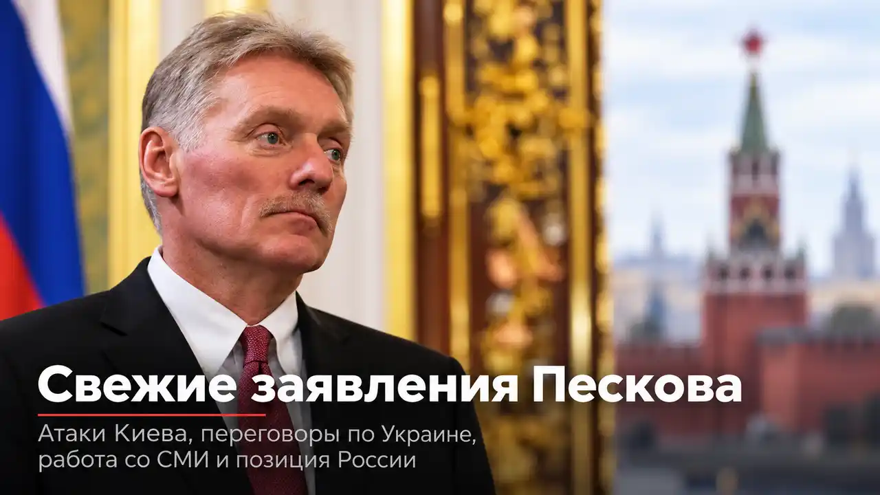 Песков о переговорах, Bloomberg о зиме и Федоров о выборах