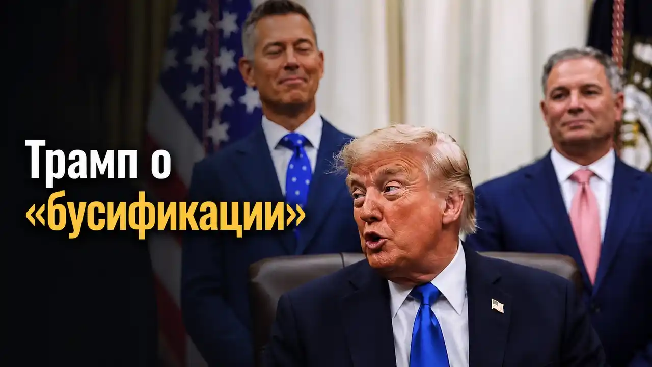 Трамп ответил на вопрос о «бусификации» в Украине