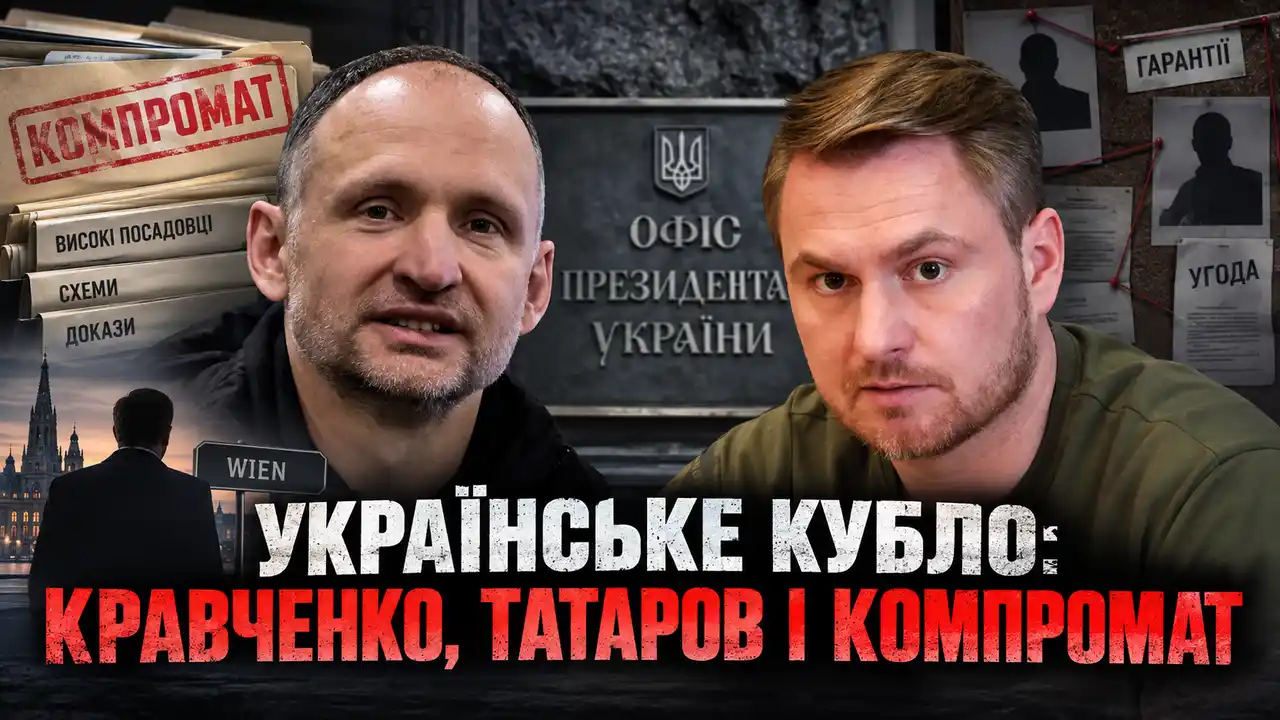 Українське кубло: Кравченко, Татаров и компромат