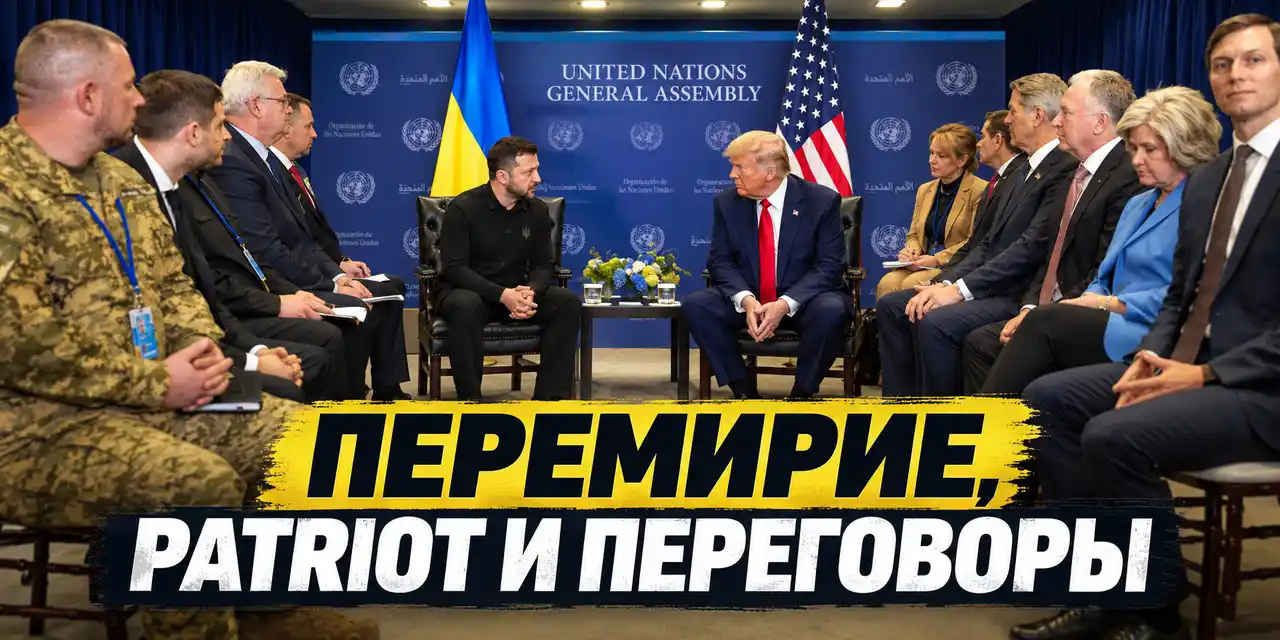 Итоги встречи Трампа и Зеленского: перемирие, Patriot и переговоры
