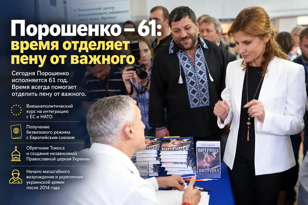 Порошенко — 61: время отделяет пену от важного