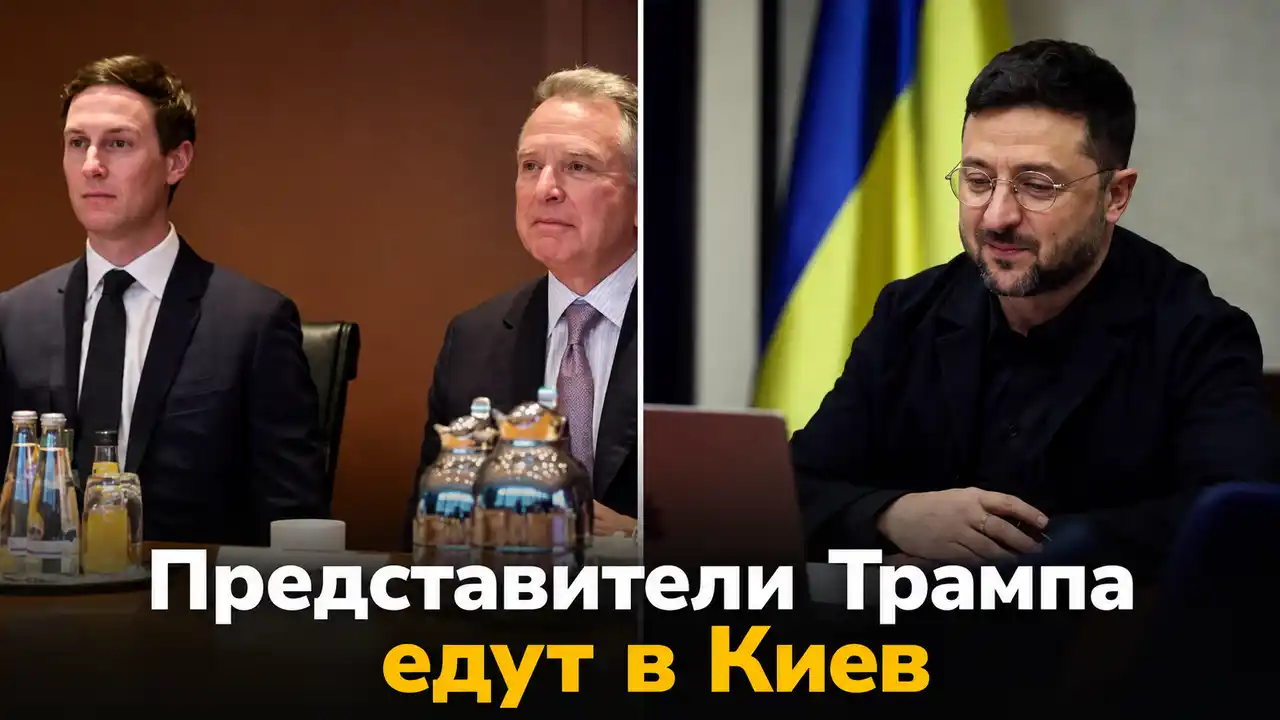 Зеленский анонсировал встречу с представителями Трампа в Киеве