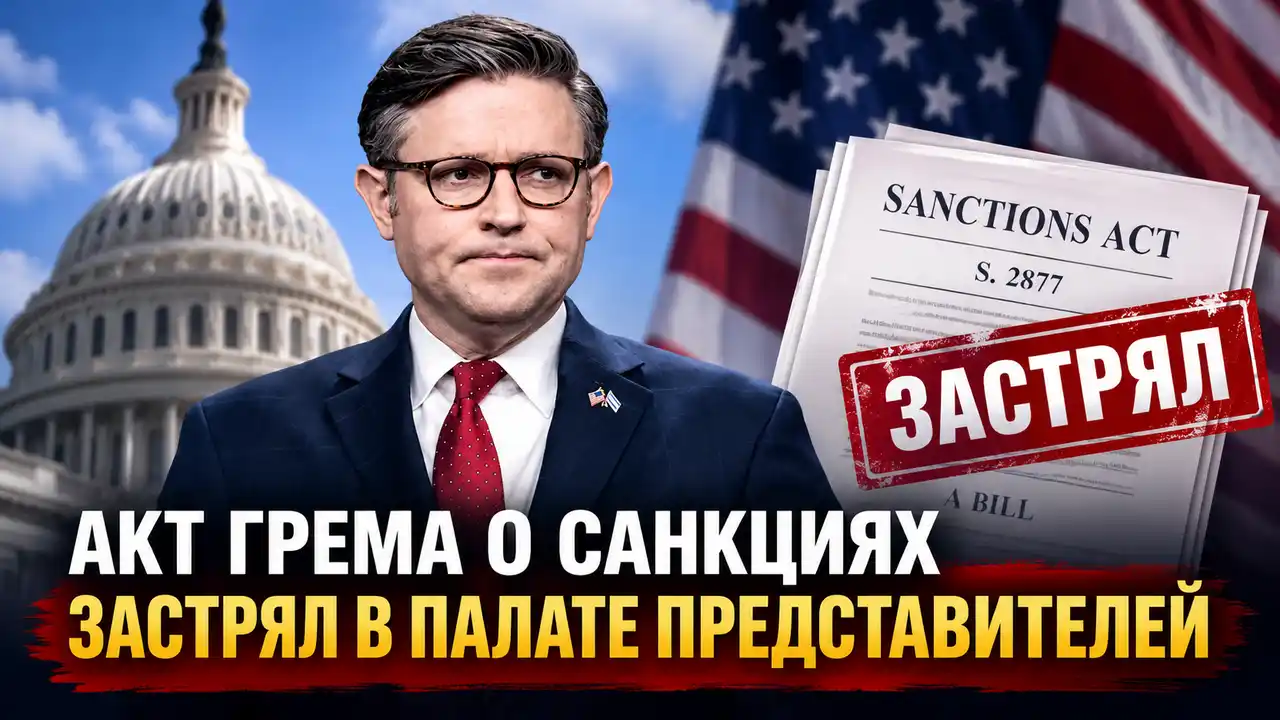 Акт Грема о санкциях застрял в Палате представителей