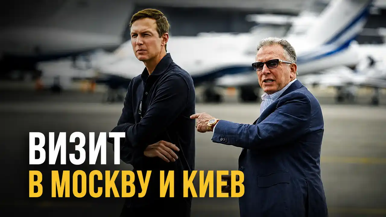 Виткофф и Кушнер планируют визиты в Москву и Киев
