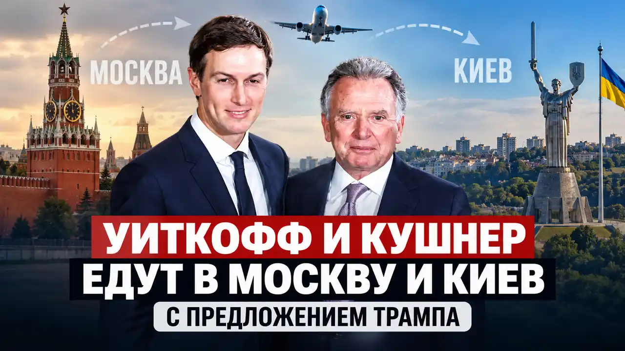 Уиткофф и Кушнер едут в Москву и Киев с предложением Трампа