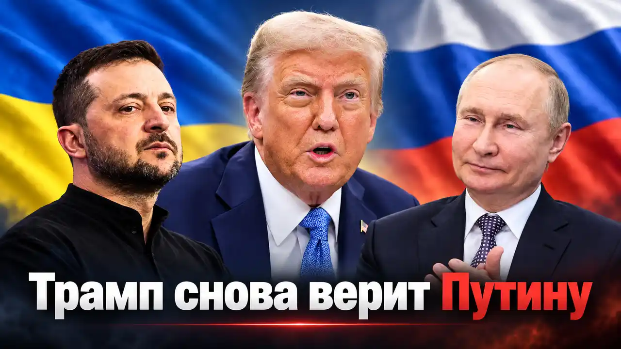 Трамп снова верит, что с Путиным можно договориться