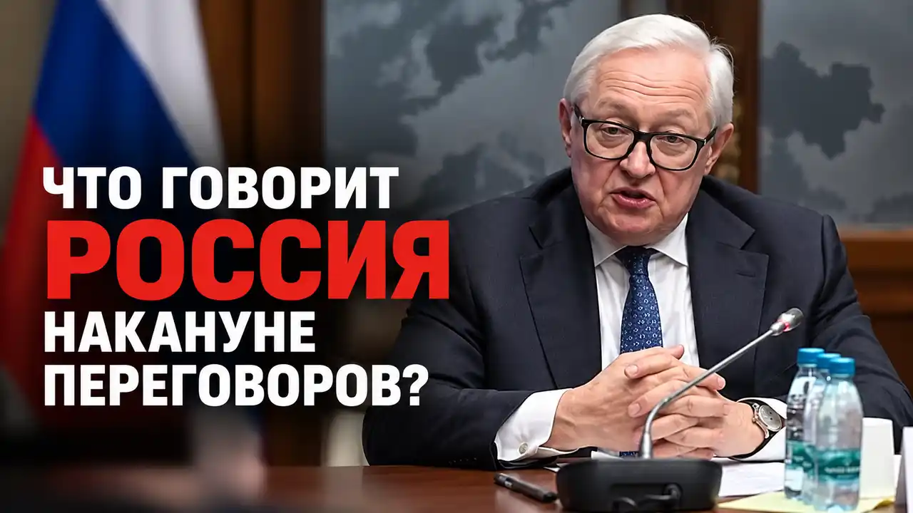 Россия сохраняет жесткую позицию перед переговорами