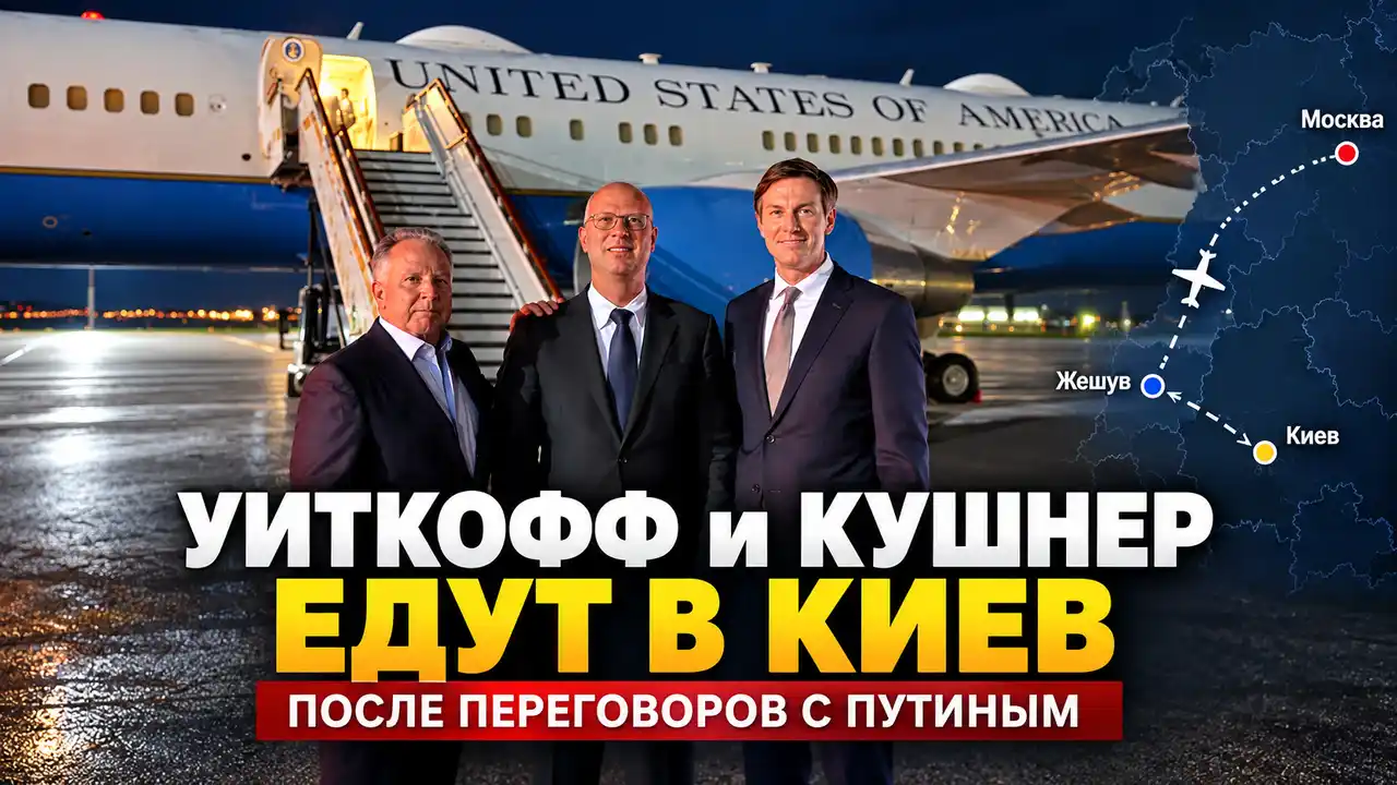 Уиткофф и Кушнер после переговоров с Путиным едут в Киев