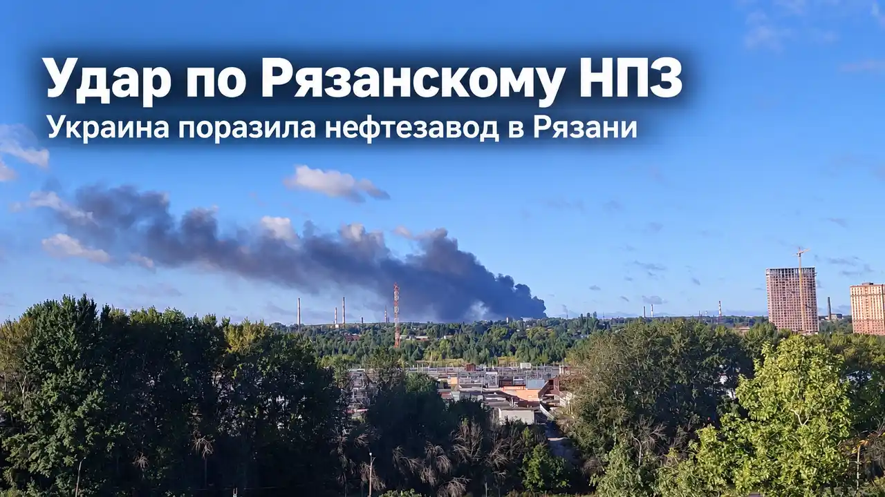 Украина поразила Рязанский НПЗ