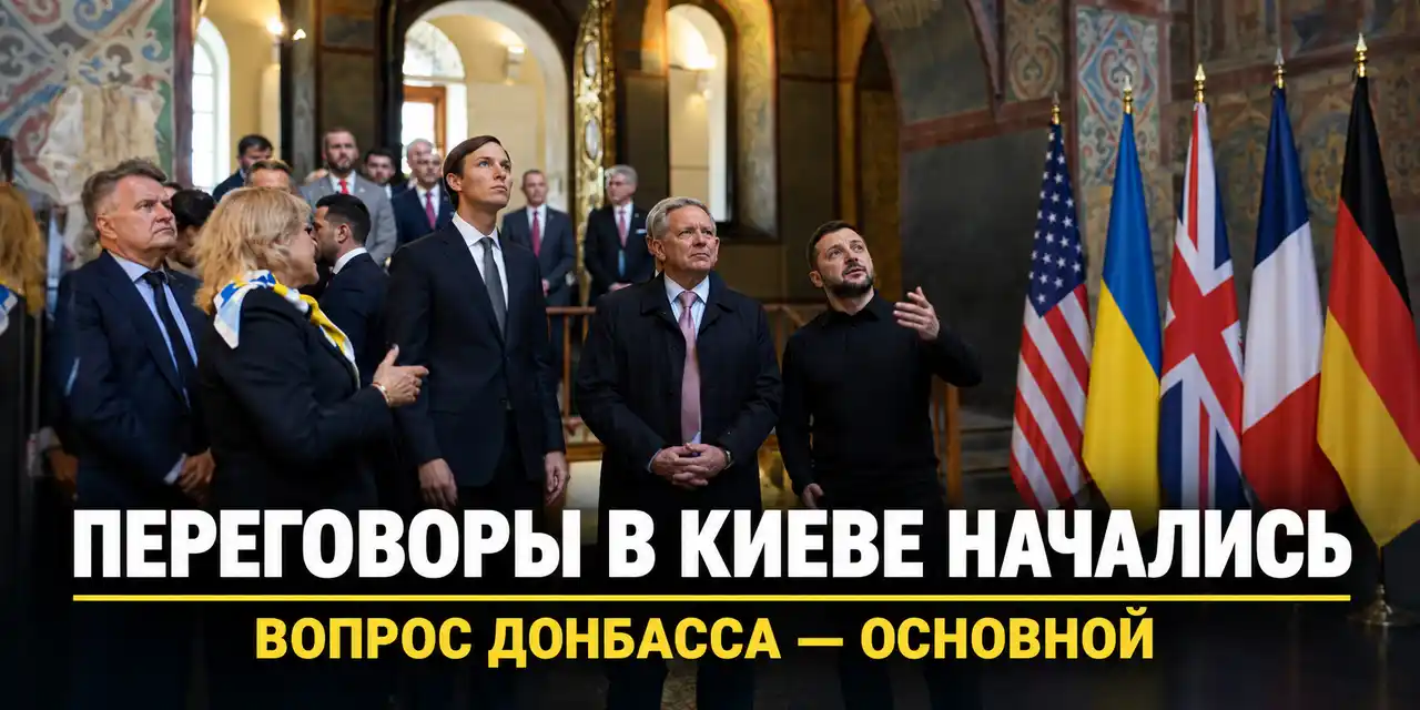 Переговоры в Киеве начались: вопрос Донбасса — основной
