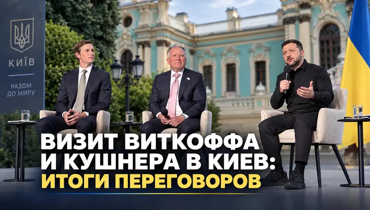 Визит Виткоффа и Кушнера в Киев: итоги переговоров