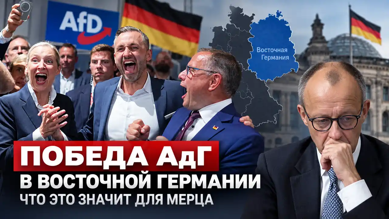 Победа АдГ в Восточной Германии: что это значит для Мерца