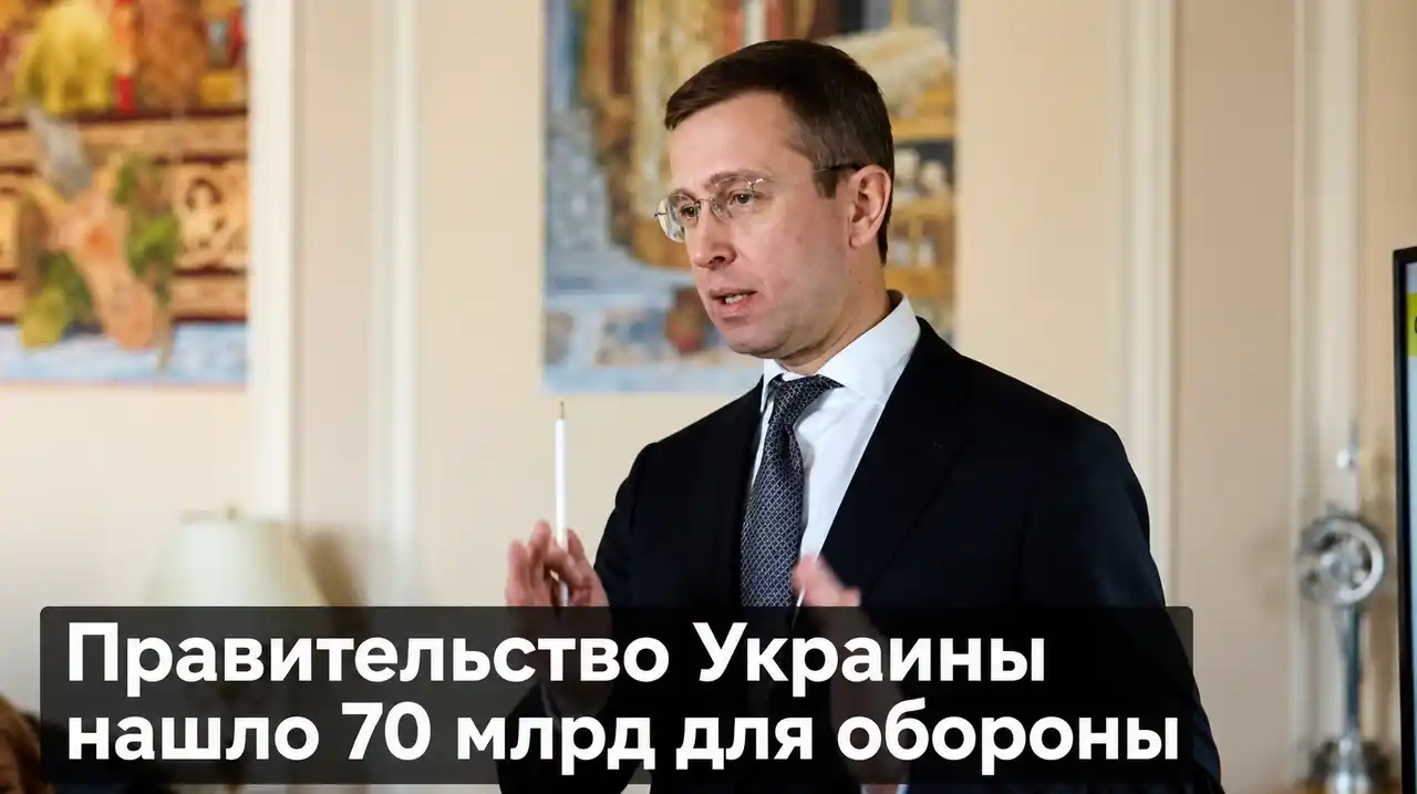 Правительство Украины нашло 70 млрд для обороны