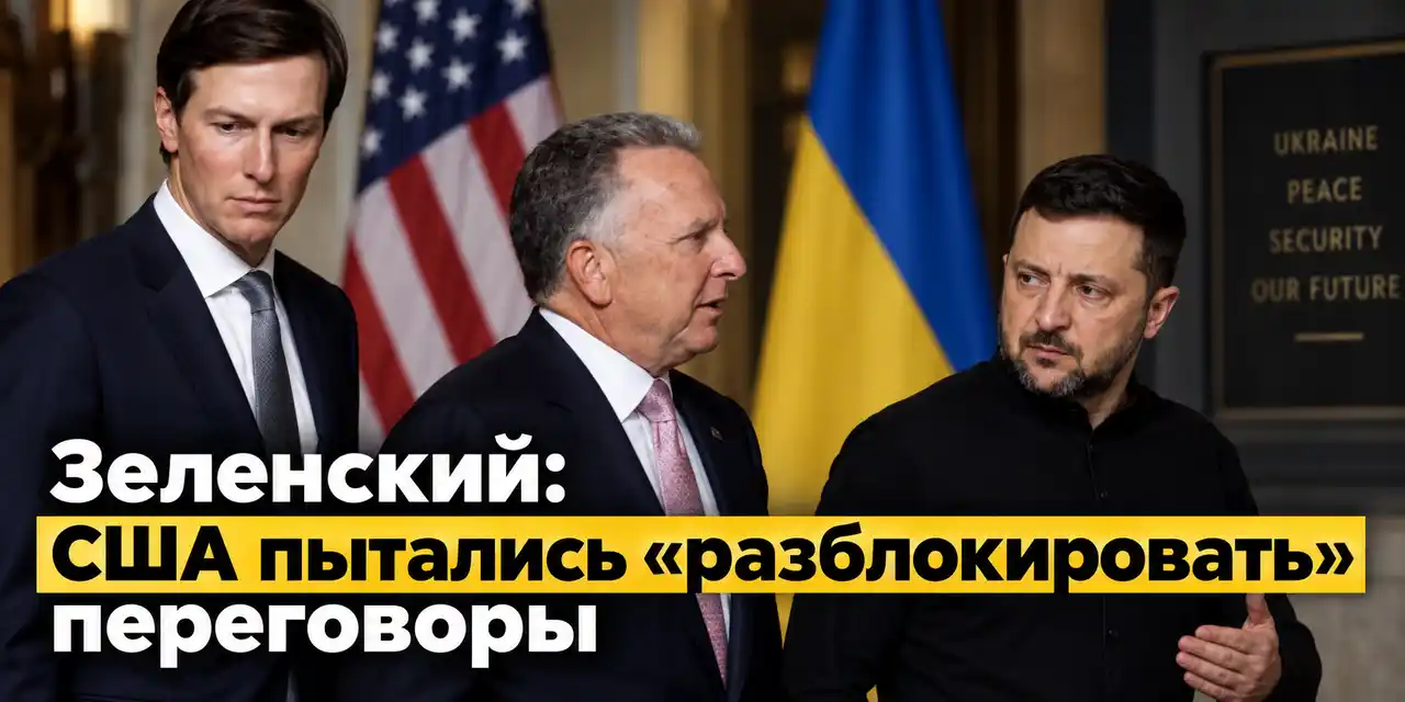 Зеленский: США пытались «разблокировать» переговоры