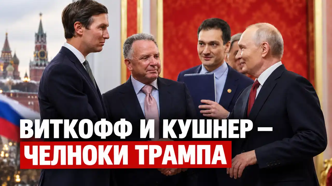 Виткофф и Кушнер — челноки Трампа