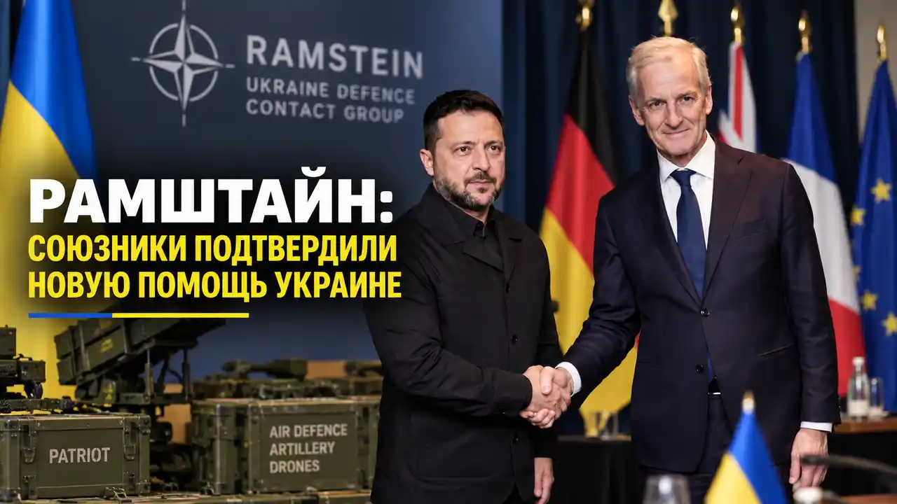 Рамштайн: союзники подтвердили новую помощь Украине