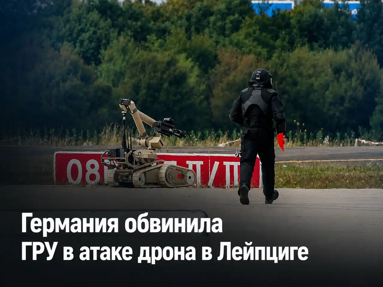 Германия обвинила ГРУ в атаке дрона в Лейпциге