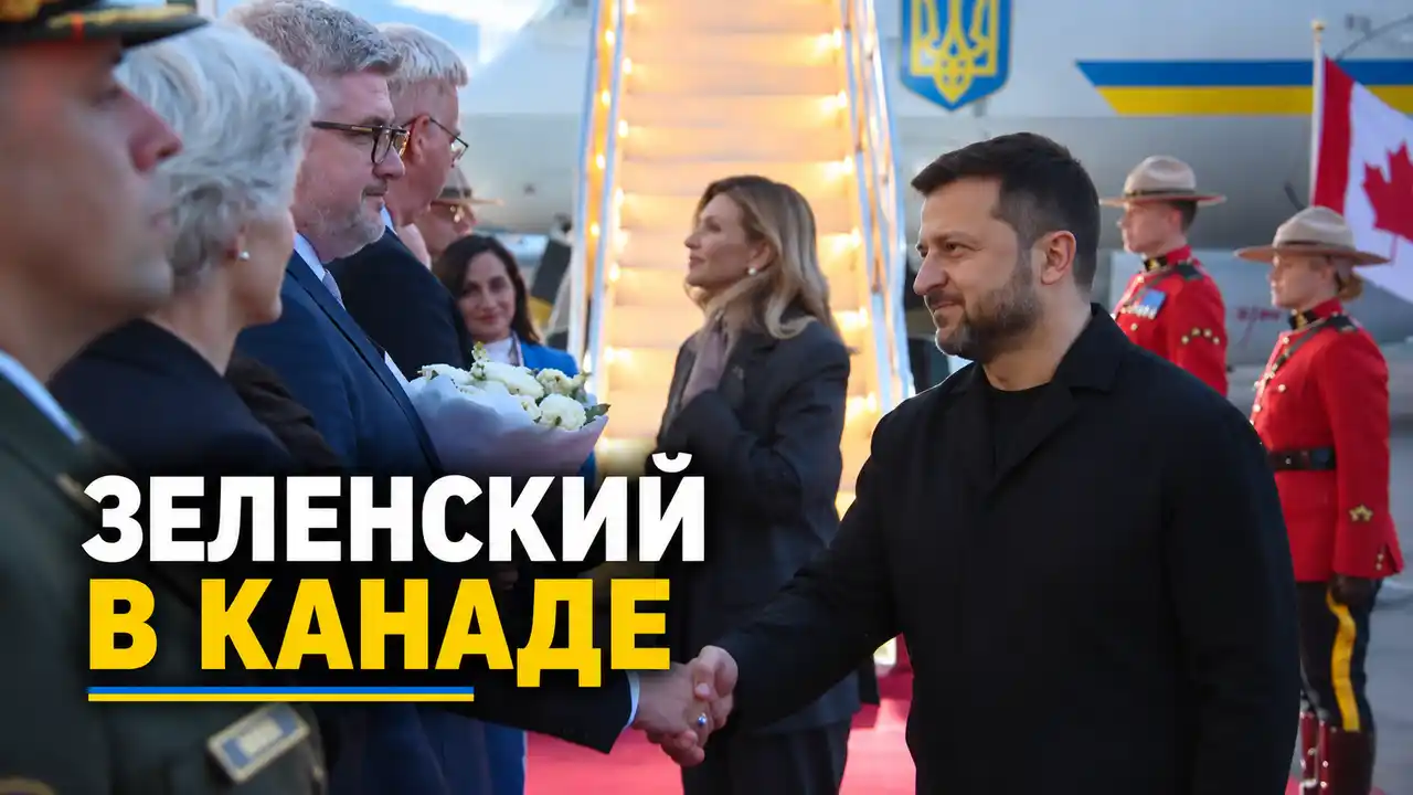 Зеленский прибыл в Канаду с визитом