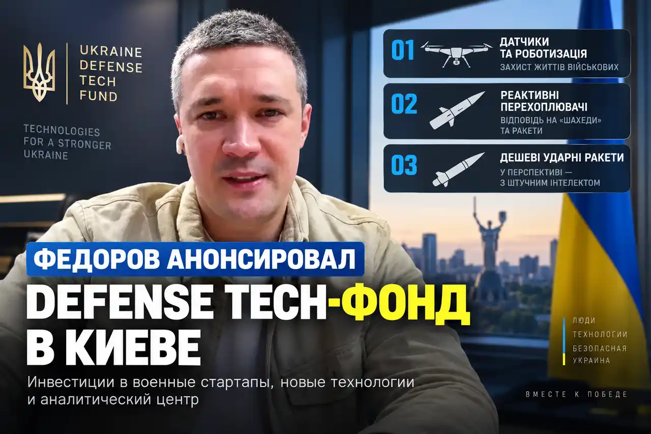 Федоров анонсировал Defense Tech-фонд в Киеве