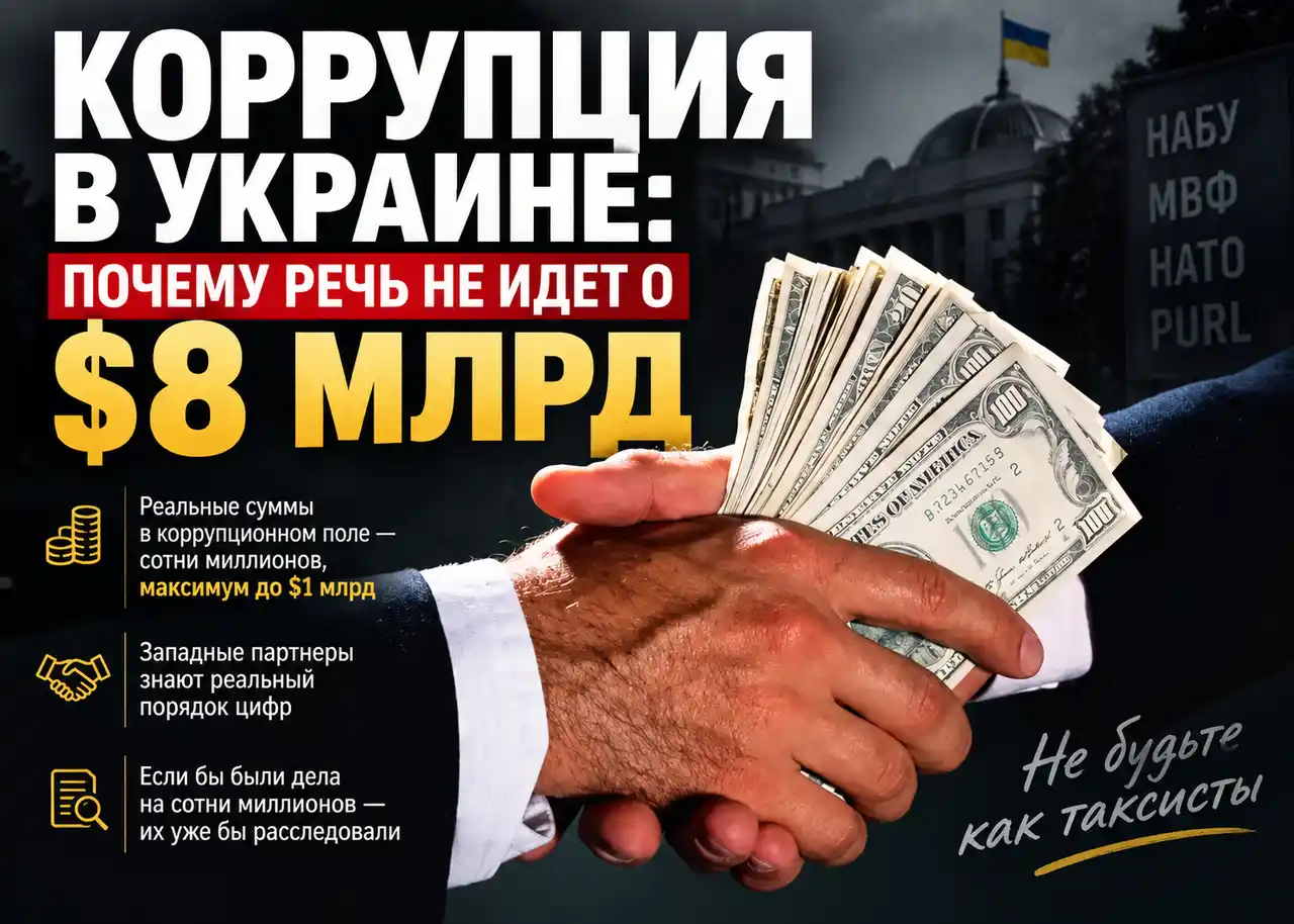 Коррупция в Украине: почему речь не идет о $8 млрд