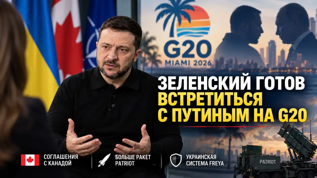 Зеленский готов встретиться с Путиным на G20