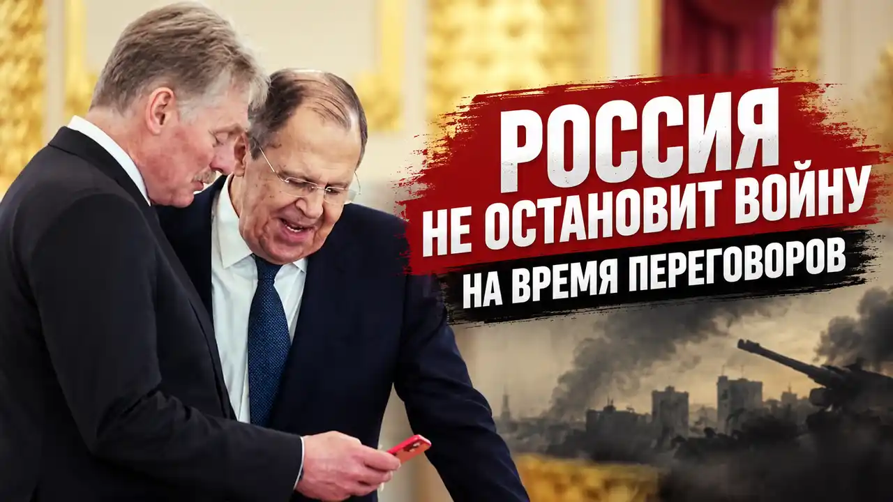 Россия не остановит войну на время переговоров
