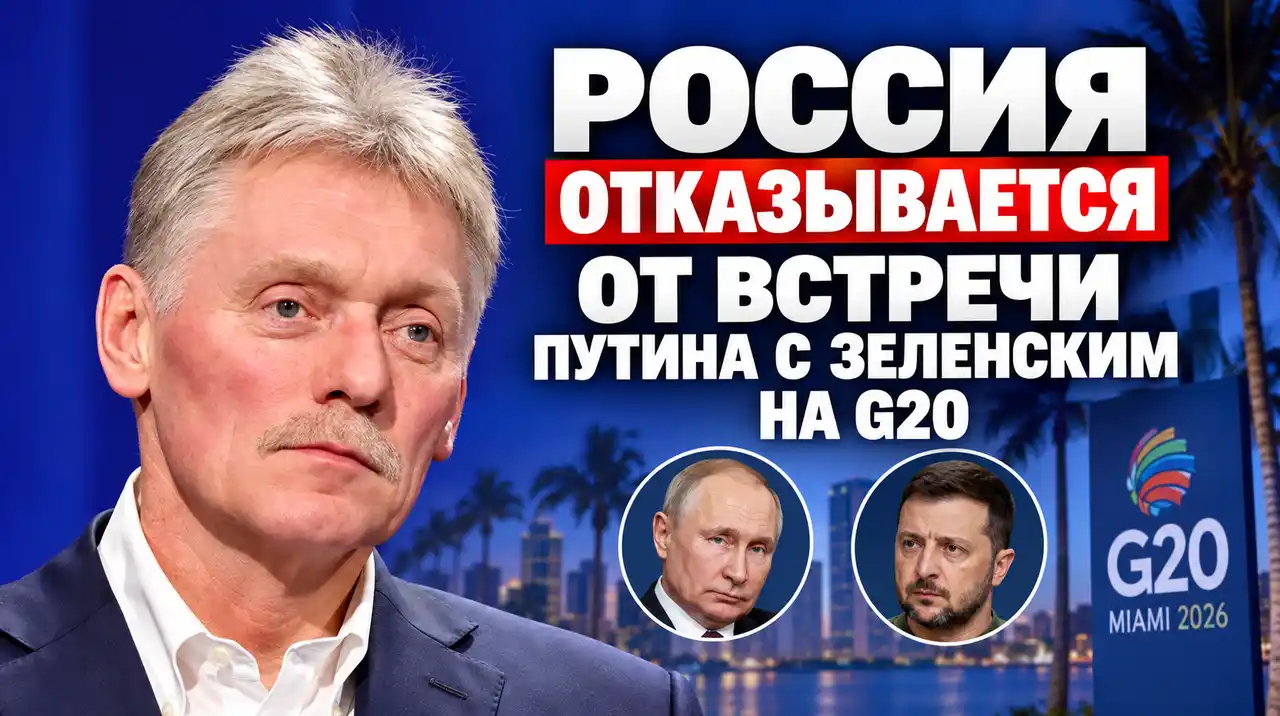 Россия отказывается от встречи Путина с Зеленским на G20