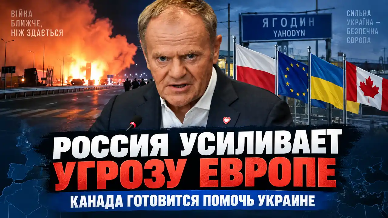 Россия усиливает угрозу Европе, Канада готовится помочь Украине