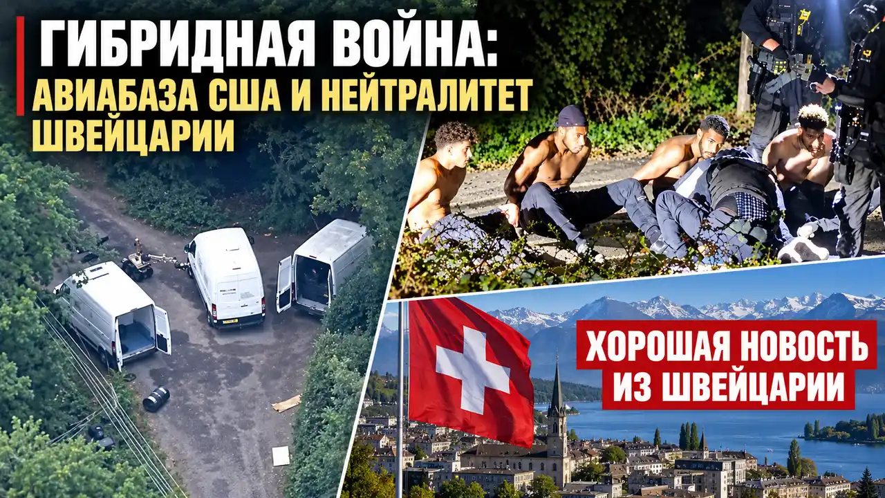 Гибридная война: авиабаза США и нейтралитет Швейцарии