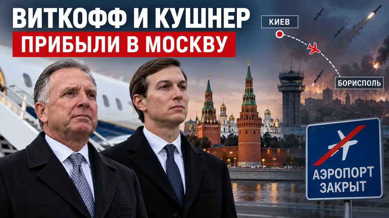 Виткофф и Кушнер прибыли в Москву