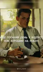 Мемасики Вторника 22.09.2026 14 krashhe poganij den u vidpustczi msg 6011