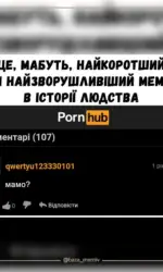 Мемасики Вторника 22.09.2026 17 najkorotshij i najzvorushlivishij komentar na pornhub msg 6022