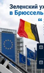 Зеленский в Брюсселе: Европа поддерживает Украину, критикует сделку Трампа с Россией и ищет замену Starlink