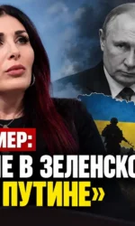 Лора Лумер ответила Трампу: «Дело не в Зеленском, а в Путине»