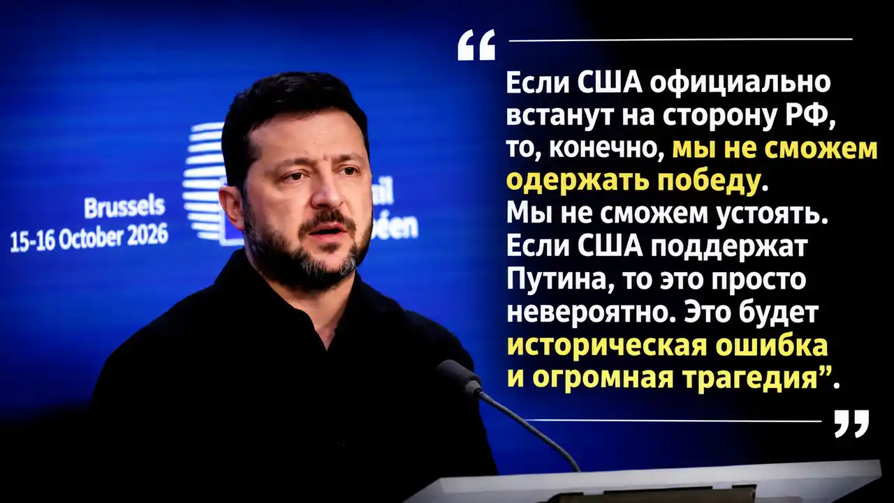 Зеленский предупредил США: поддержка Путина станет трагедией для Украины 1 Зеленский предупредил США: поддержка Путина станет трагедией для Украины
