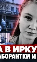 Бумеранг «биолабораторий»: смерть в Иркутске и карантин