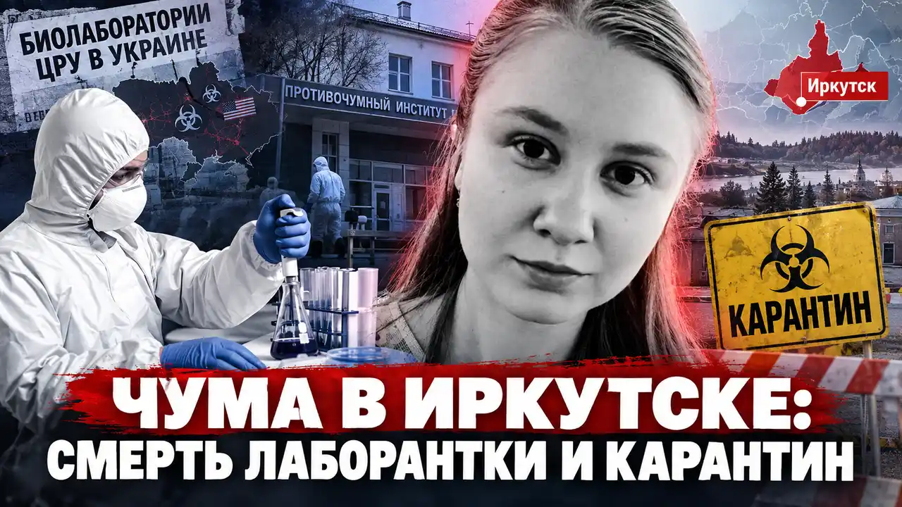 Бумеранг «биолабораторий»: смерть в Иркутске и карантин