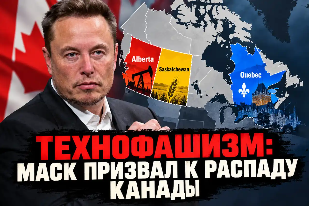 Технофашизм: Маск, распад Канады и власть миллиардеров