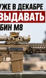 Армия США заменяет новую винтовку M7 карабином M8: поставки начнутся в декабре