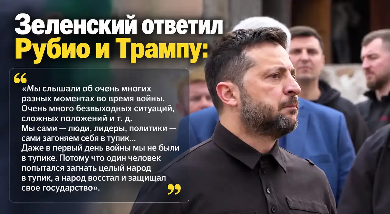 Зеленский ответил Рубио: переговоры с США, санкции Британии и давление на Россию 1 Зеленский ответил Рубио: переговоры с США, санкции Британии и давление на Россию