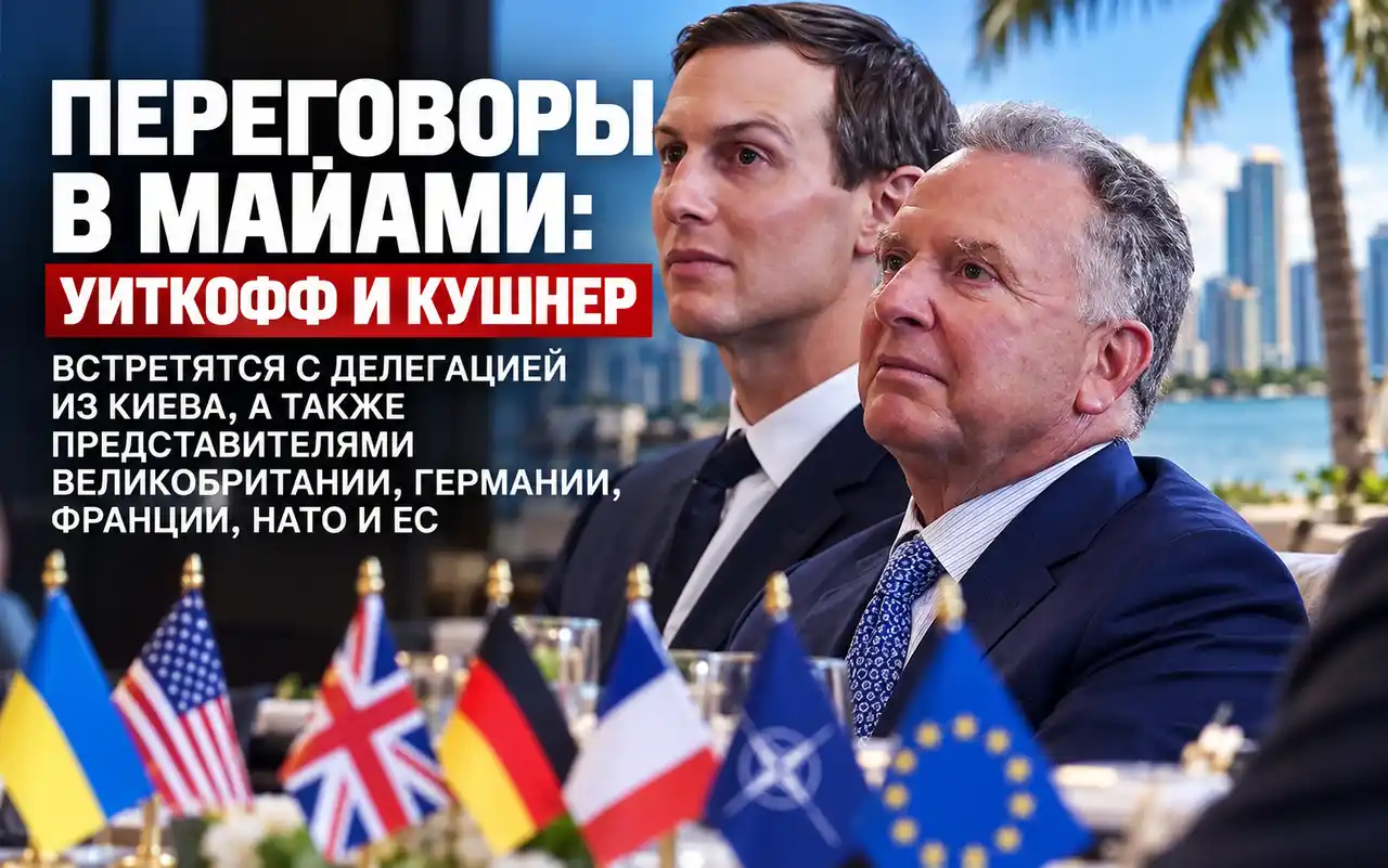 Утренний обзор: переговоры в Майами, удары по России, нефть и события в Европе 1 Утренний обзор: переговоры в Майами, удары по России, нефть и события в Европе