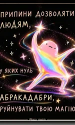 ne dozvolyaj psuvati tvoyu magiyu msg 6951
