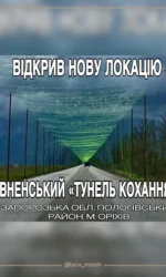 rivnenskij tunel kohannya v zaporizkij oblasti msg 6866