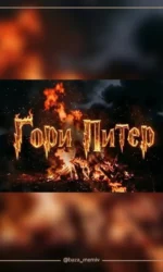 Мемасики Воскресенья 18.10.2026