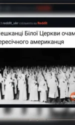yak viglyadayut zhiteli biloї czerkvi dlya amerikanczya msg 7026