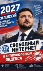 zelenskij 2027 — prezident rosiї z vilnim internetom msg 6909